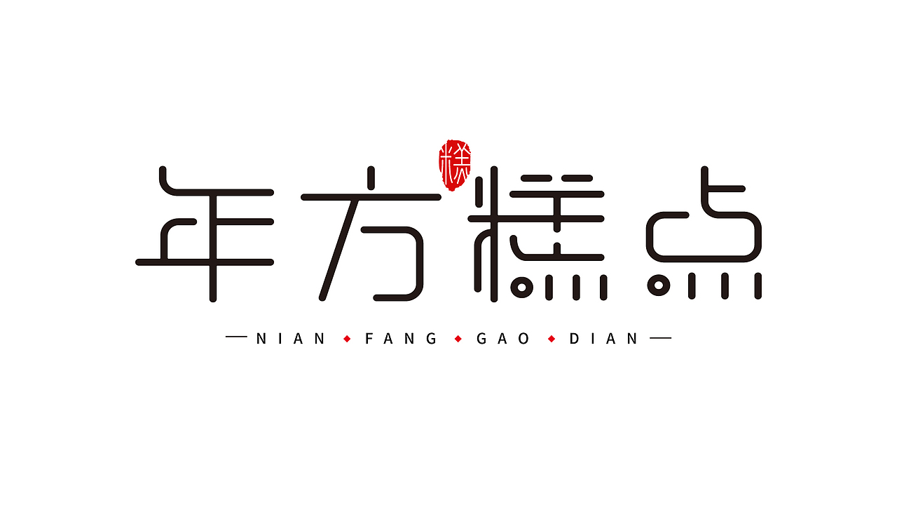 阿丸7月份的原创字体作品