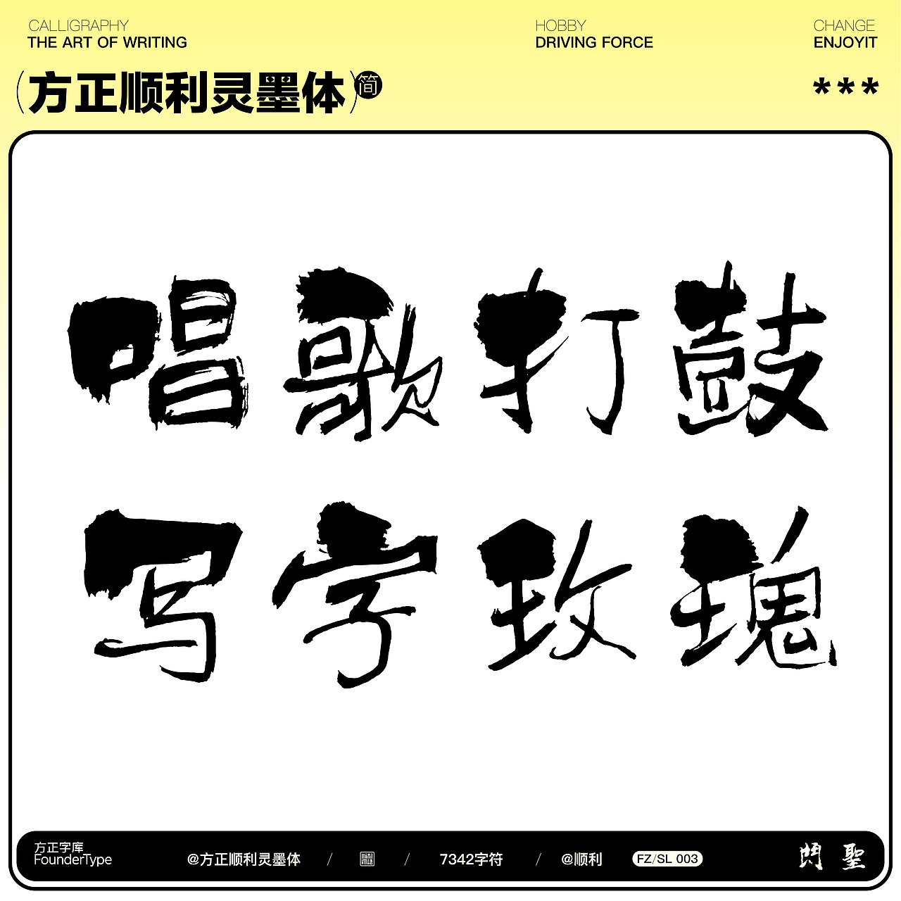 { 顺利物语 } ·方正顺利灵墨体（图ZMzM2NjUxNDQ4） - 字体/字形 - 站酷设计师顺利物语原创素材 - 站酷ZCOOL