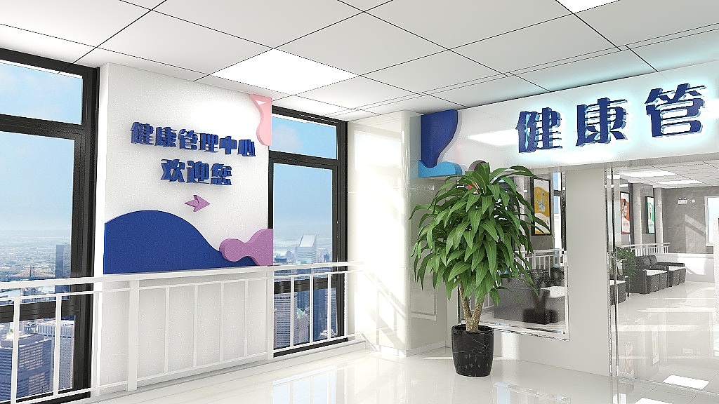 健康管理中心氛围设计