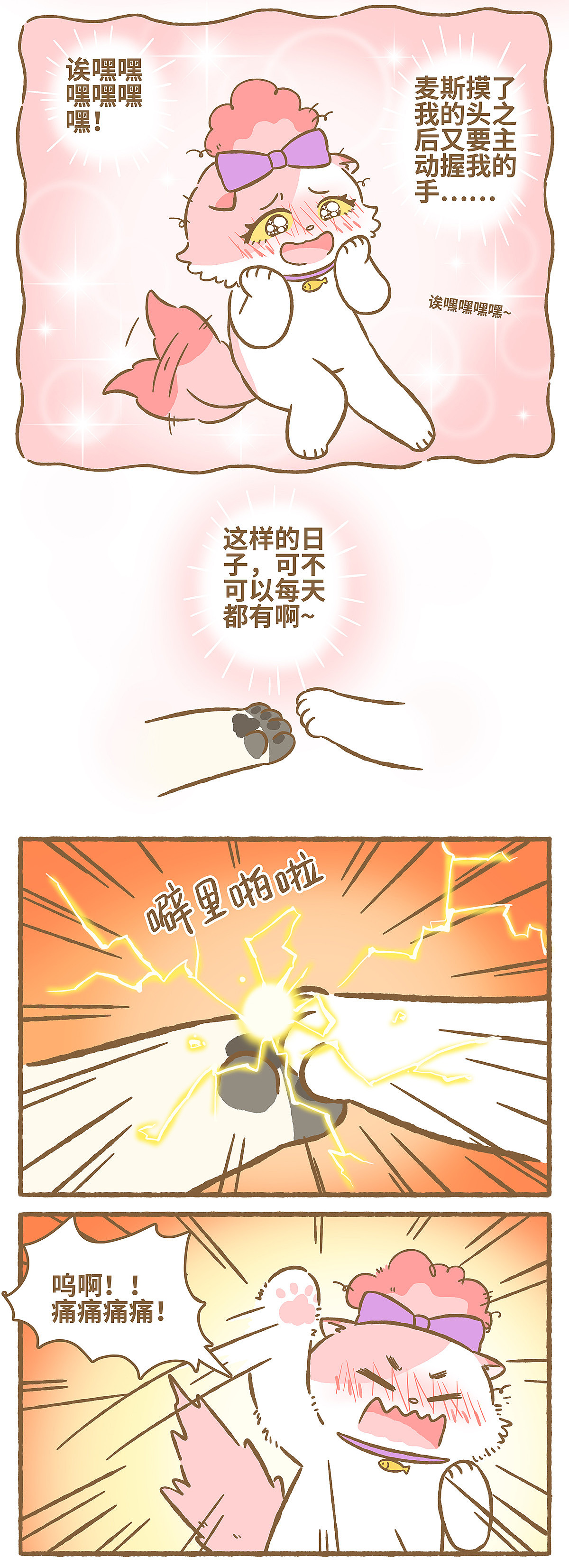 《爱上我的小可爱》第29话 静电的威力