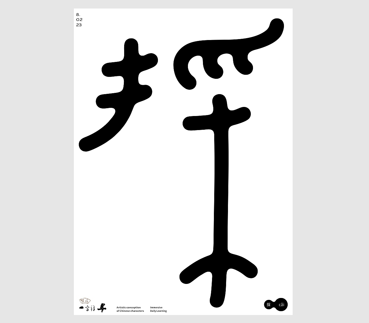 汉字境/一字禅《八月新秋三夏尽》