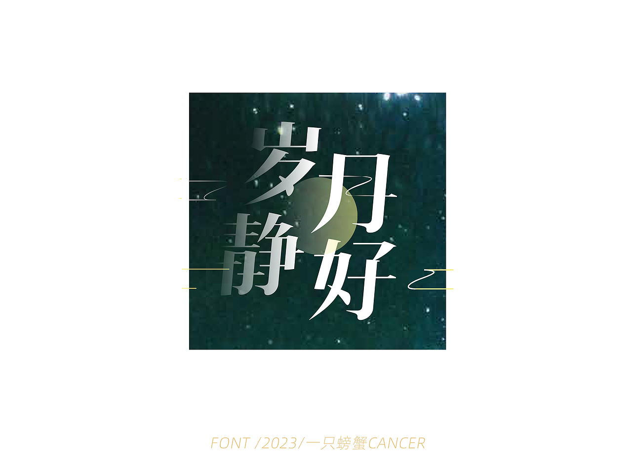 字体设计/书写2023（图ZMzQwMTExNjI4） - 字体/字形 - 站酷设计师一只螃蟹Cancer原创素材 - 站酷ZCOOL
