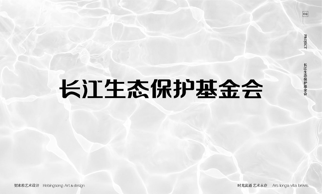 文化企业品牌类原创字体设计 | 贺冰凇原创【中】