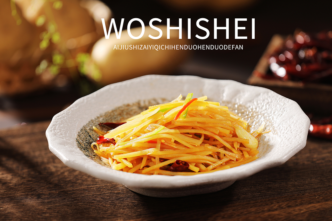 酸辣土豆丝/西红柿炒蛋