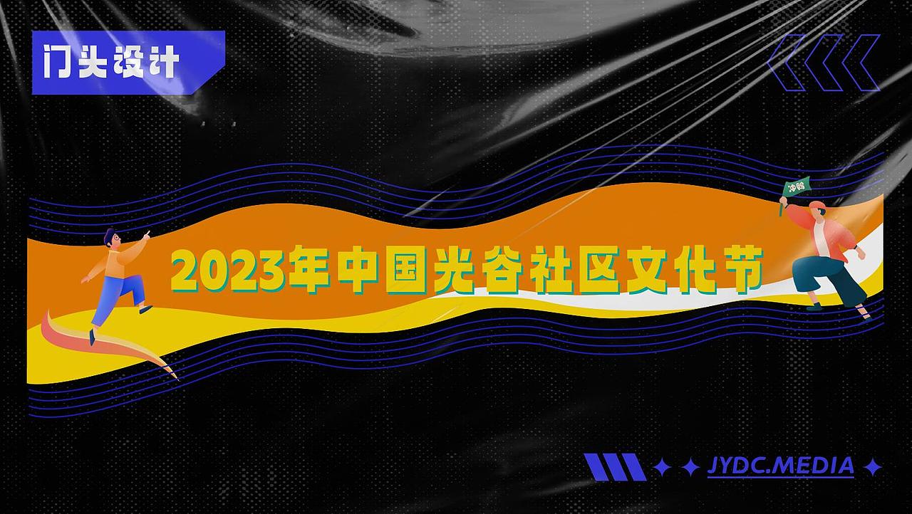 中国光谷丨社区文化节 项目全案（图ZMzU3MTYwMTQ0） - 品牌 - 站酷设计师设计师_霞原创素材 - 站酷ZCOOL