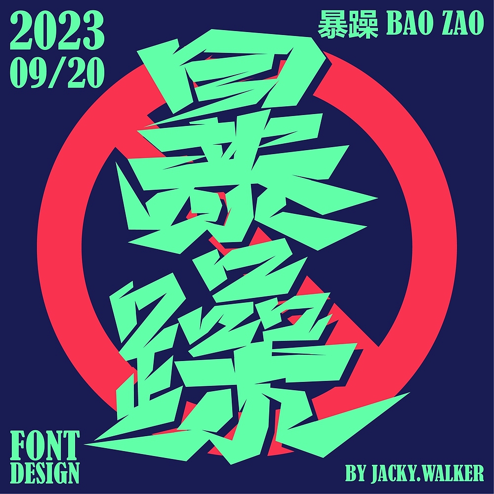 字体帮2741篇
