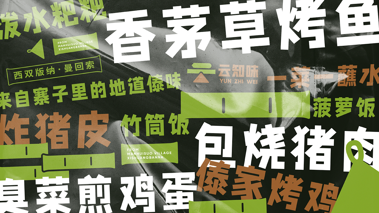 云知味地道傣味餐厅x爽设计Baines ｜寨子里的地道傣味（图ZMzMxNzE3Nzc2） - 品牌 - 站酷设计师爽设计Baines原创素材 - 站酷ZCOOL