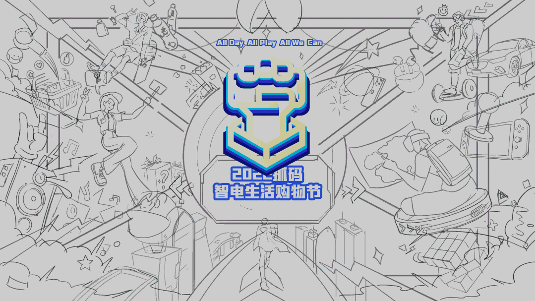 抓码智电生活节设计案例
