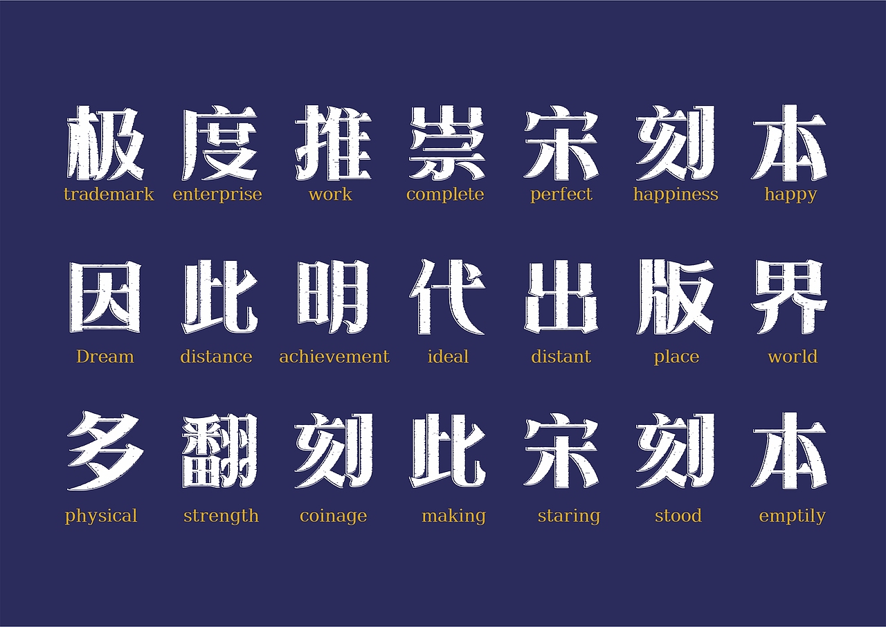【一祁造字】朗宋体系列新字首发