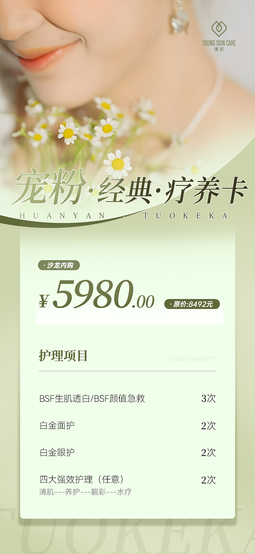 美业卡项-客户充值海报/系列海报