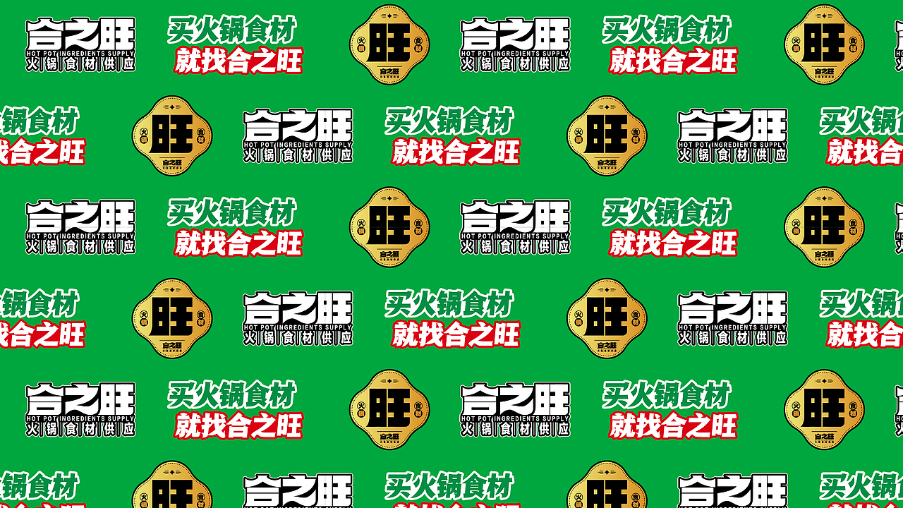合之旺·火锅食材供应商·品牌设计·餐饮类品牌
