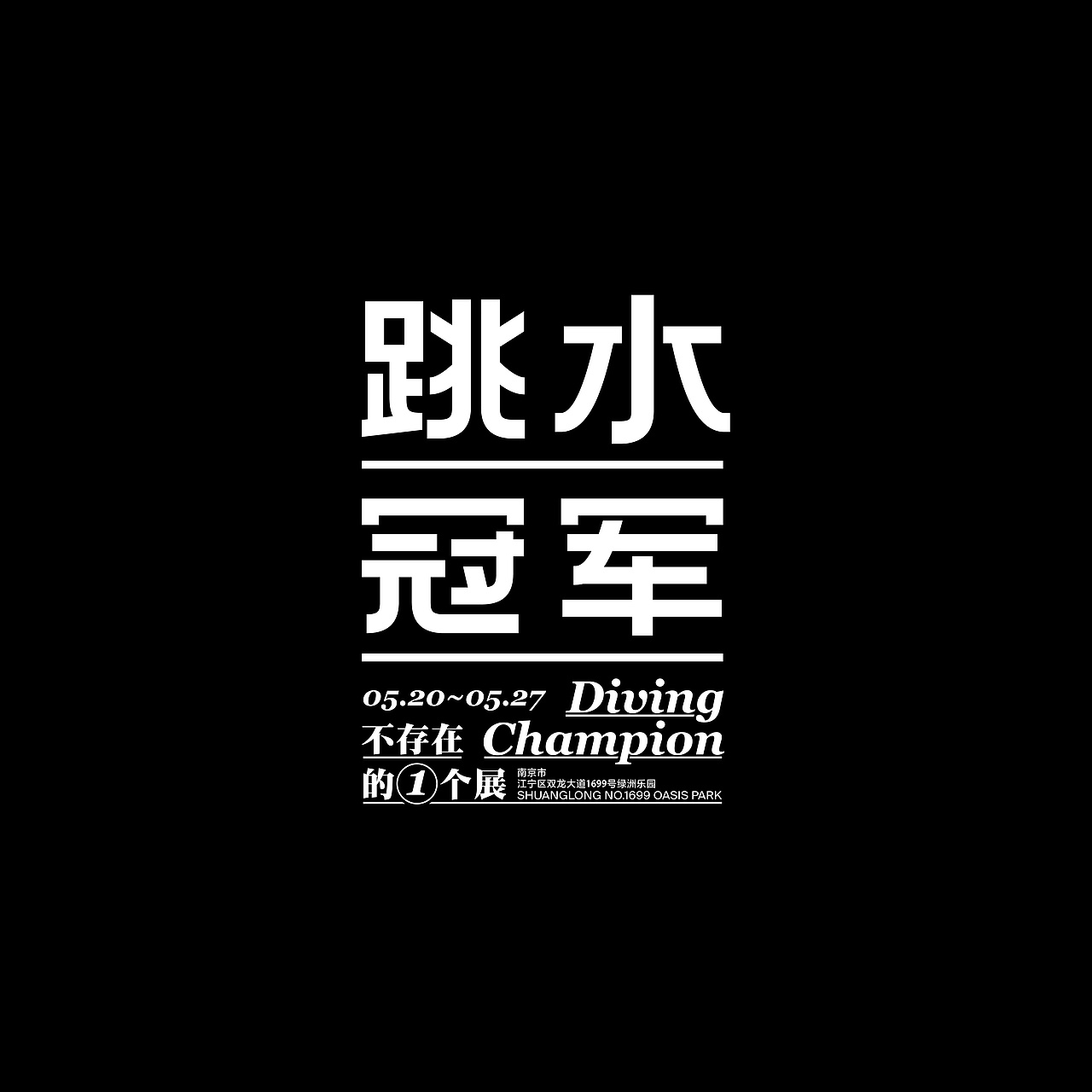 原创设计/设计练习/字体设计/《跳水冠军》海报设计