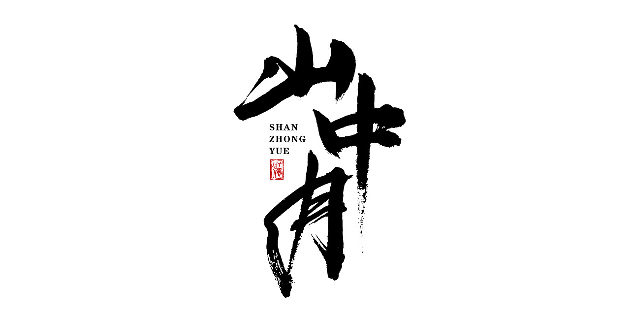 日常手写字迹#20221206（图ZMzI0NjYyMzI0） - 字体/字形 - 站酷设计师王世俊wsj原创素材 - 站酷ZCOOL
