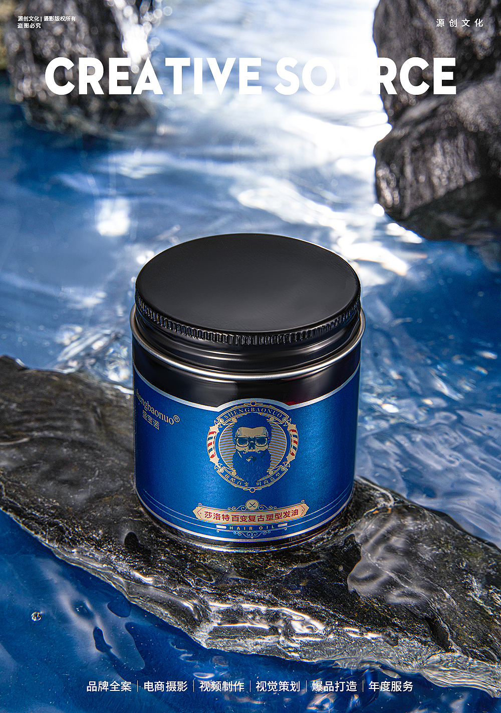 盛宝诺品牌男士发蜡发泥 X 源创视觉 | 造型用品拍摄