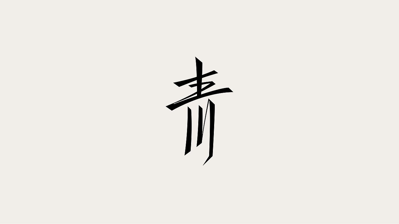 青川字记（图ZMzYxMzYxMTQ0） - 字体/字形 - 站酷设计师青川Design原创素材 - 站酷ZCOOL