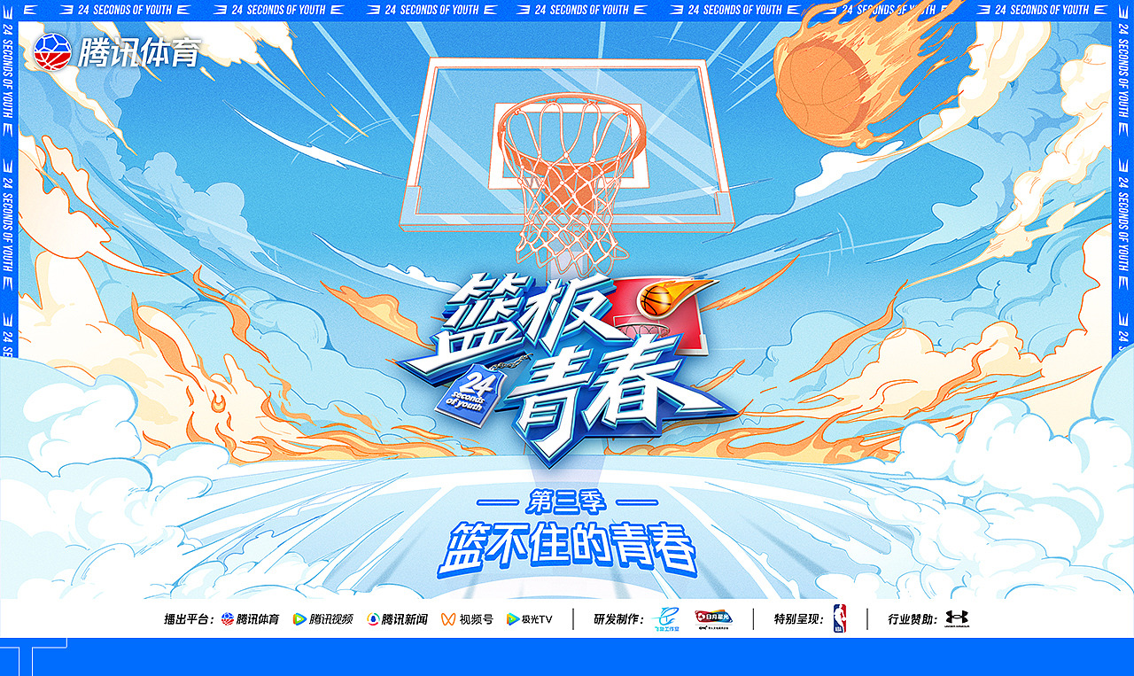 《篮板青春 第三季》视觉海报