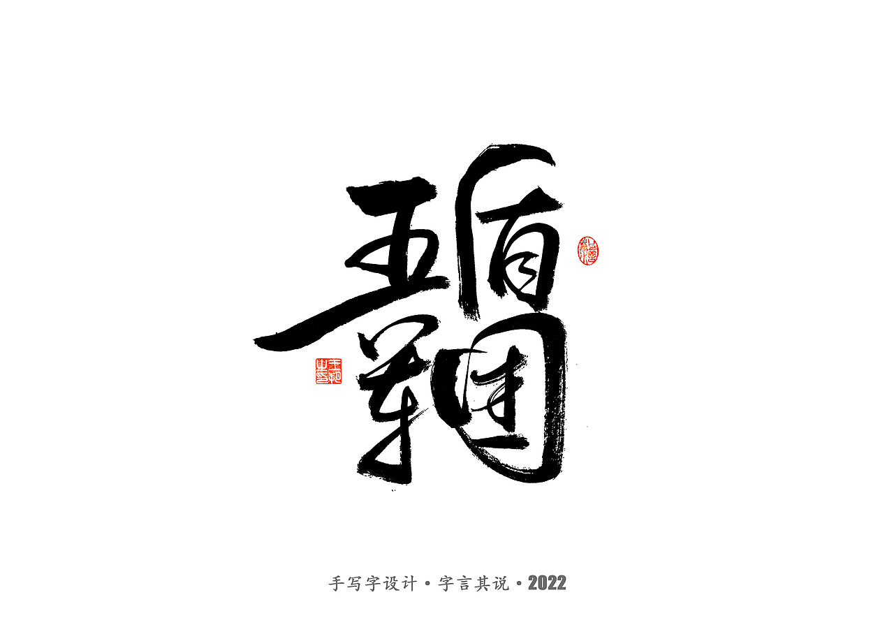 手写字 · 《2022世界杯之三十二强》（图ZMzI0MjMzMDg4） - 字体/字形 - 站酷设计师字言其说原创素材 - 站酷ZCOOL