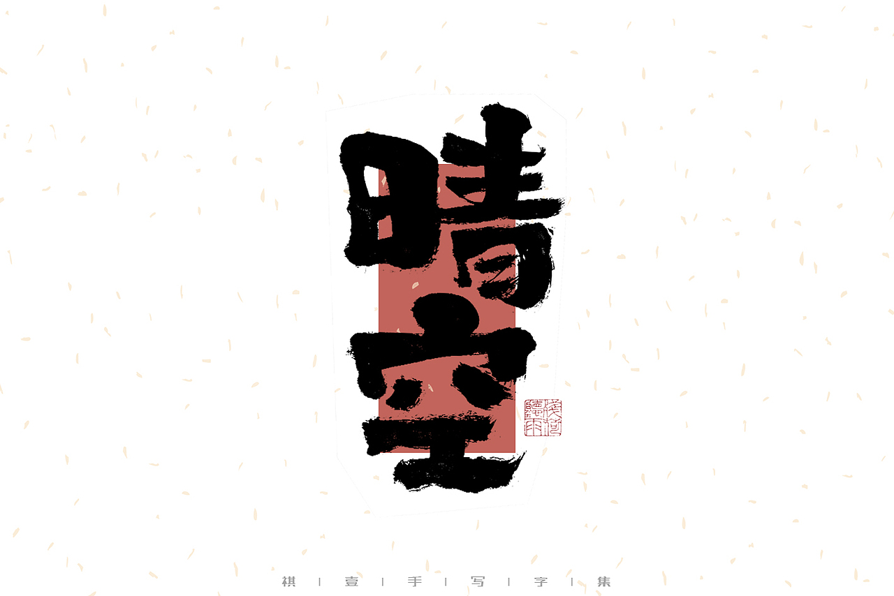 自言字语 —— 一组手写毛笔字