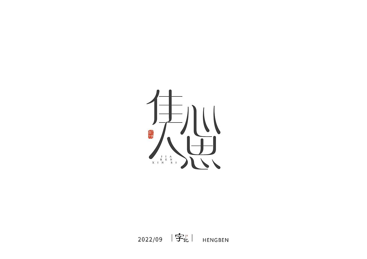 字体，字形，（图ZMzE5NTc4Mzc2） - 字体/字形 - 站酷设计师恒犇设计原创素材 - 站酷ZCOOL
