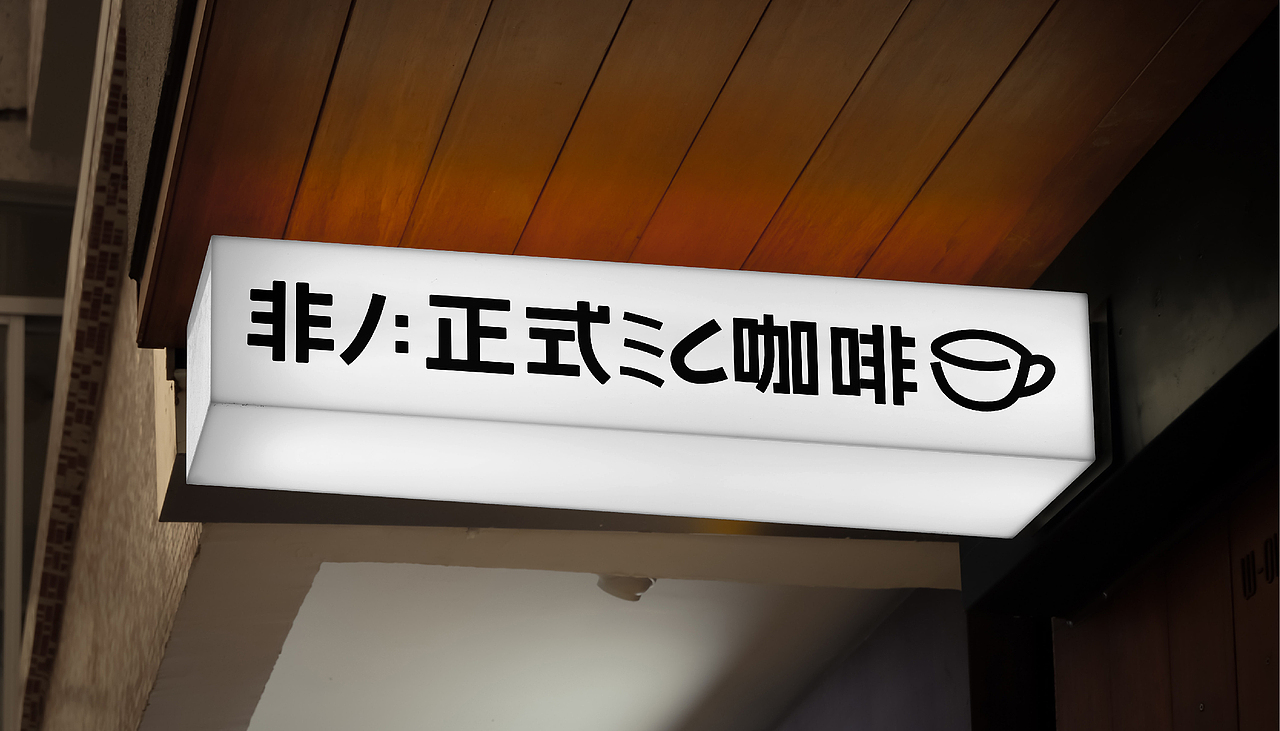 Nope Coffee | 咖啡品牌VI设计