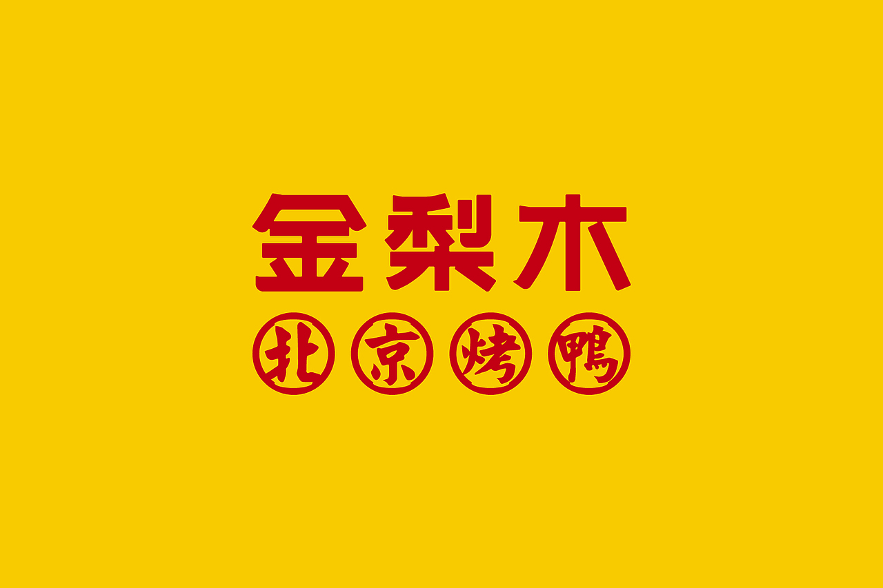 金梨木烤鸭店（图ZMzEyNjM1NTY4） - 品牌 - 站酷设计师李季夫原创素材 - 站酷ZCOOL