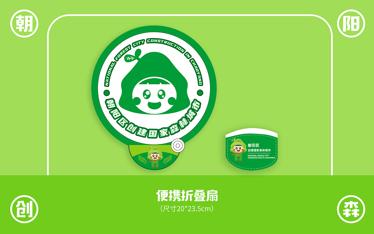 朝阳区创建国家森林城市吉祥物ip形象