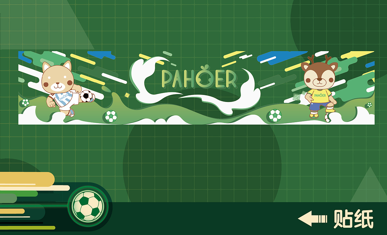 PAHOER燃情世界杯系列主题图库