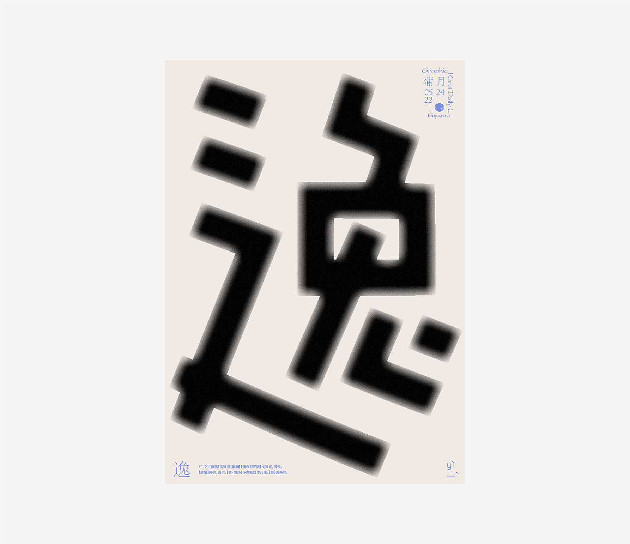 汉字境 | 一字禅 | 蒲月