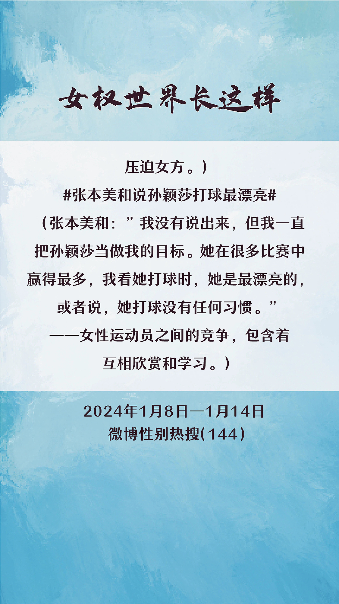 阿p-女权世界长这样74: 1/8/2024-1/14/2024（下）