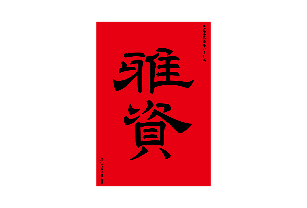 字体精选（图ZMzU4MTIwMzMy） - Logo - 站酷设计师佳人造物所原创素材 - 站酷ZCOOL