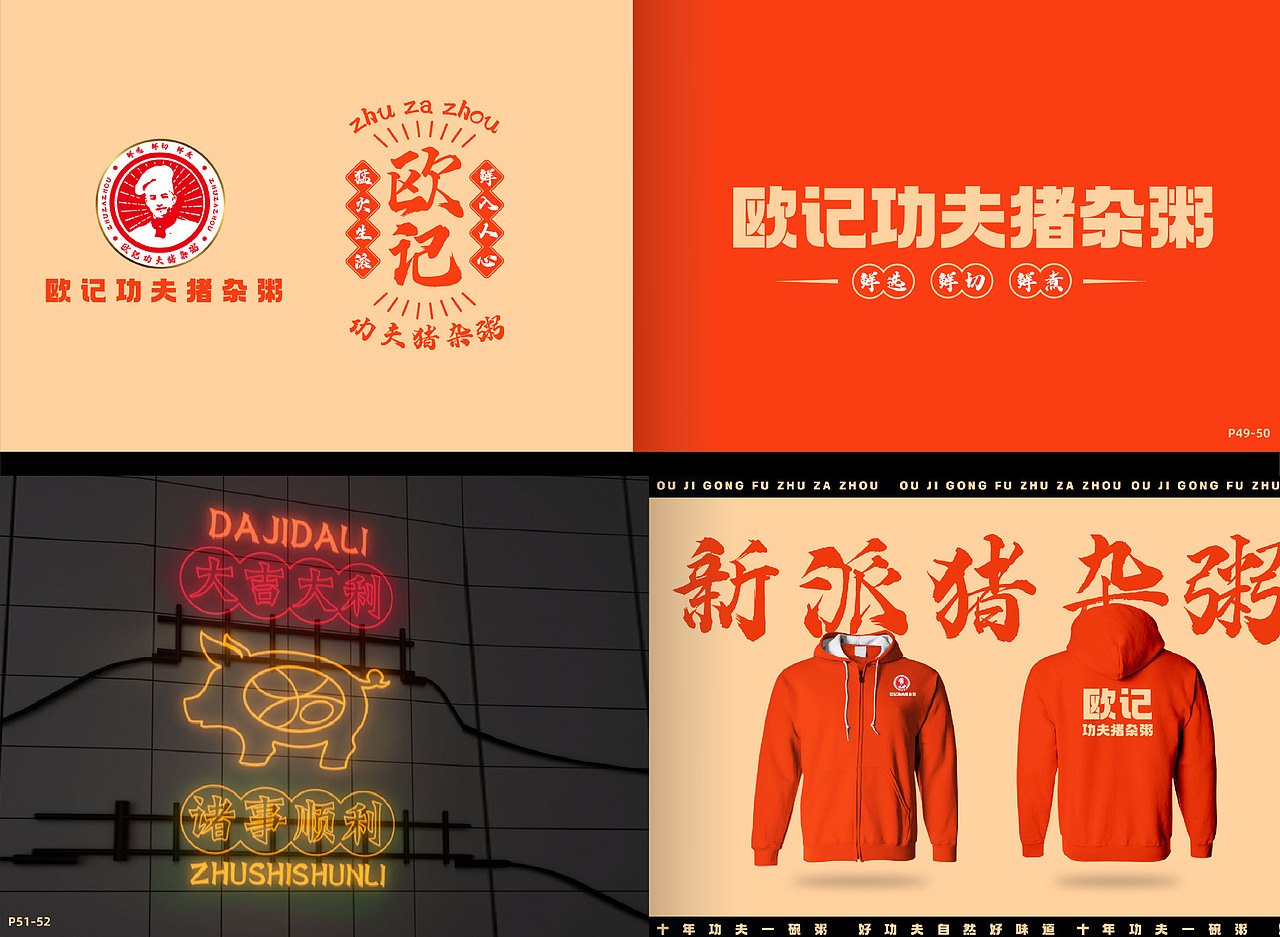 欧记猪杂粥品牌-餐饮策略视觉设计