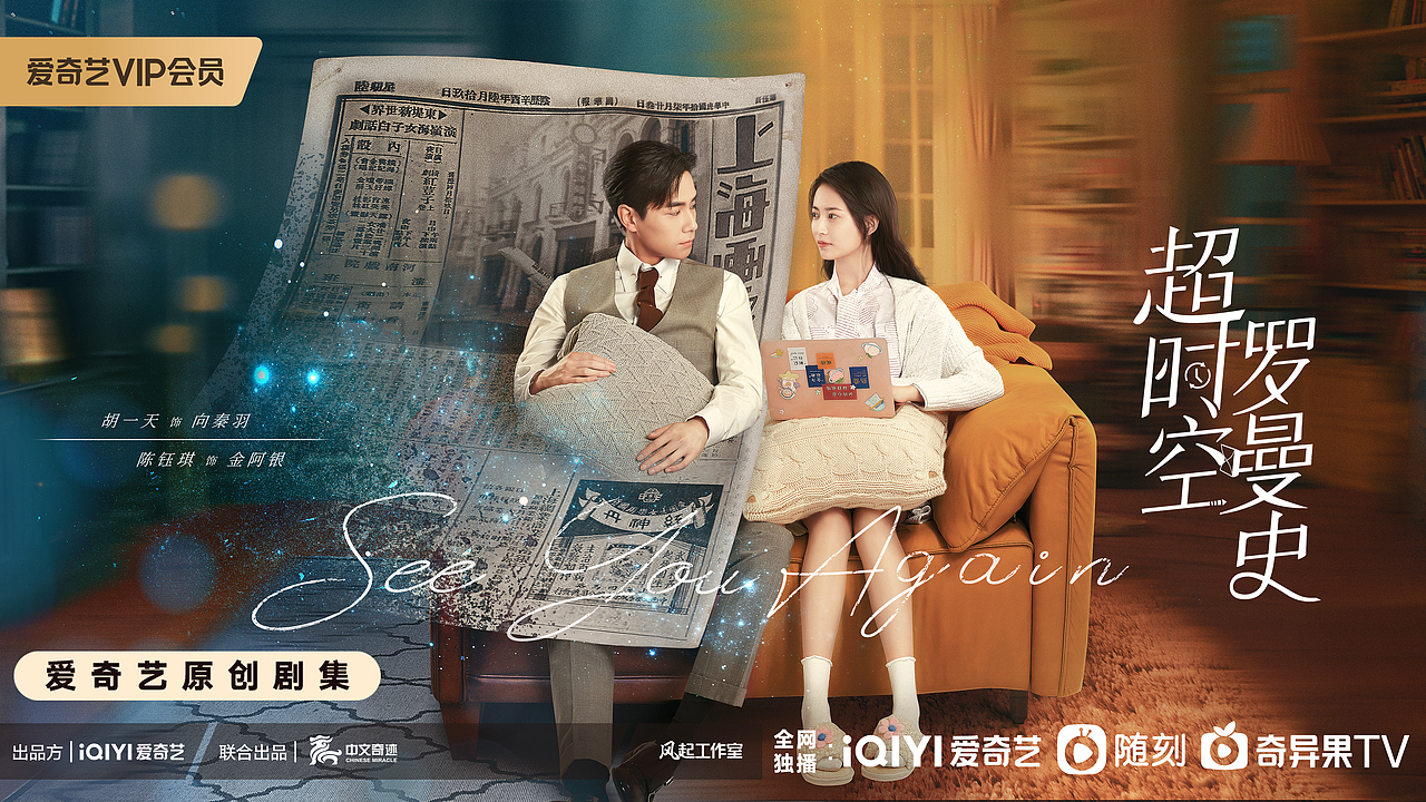 《超时空罗曼史》 双人CP海报