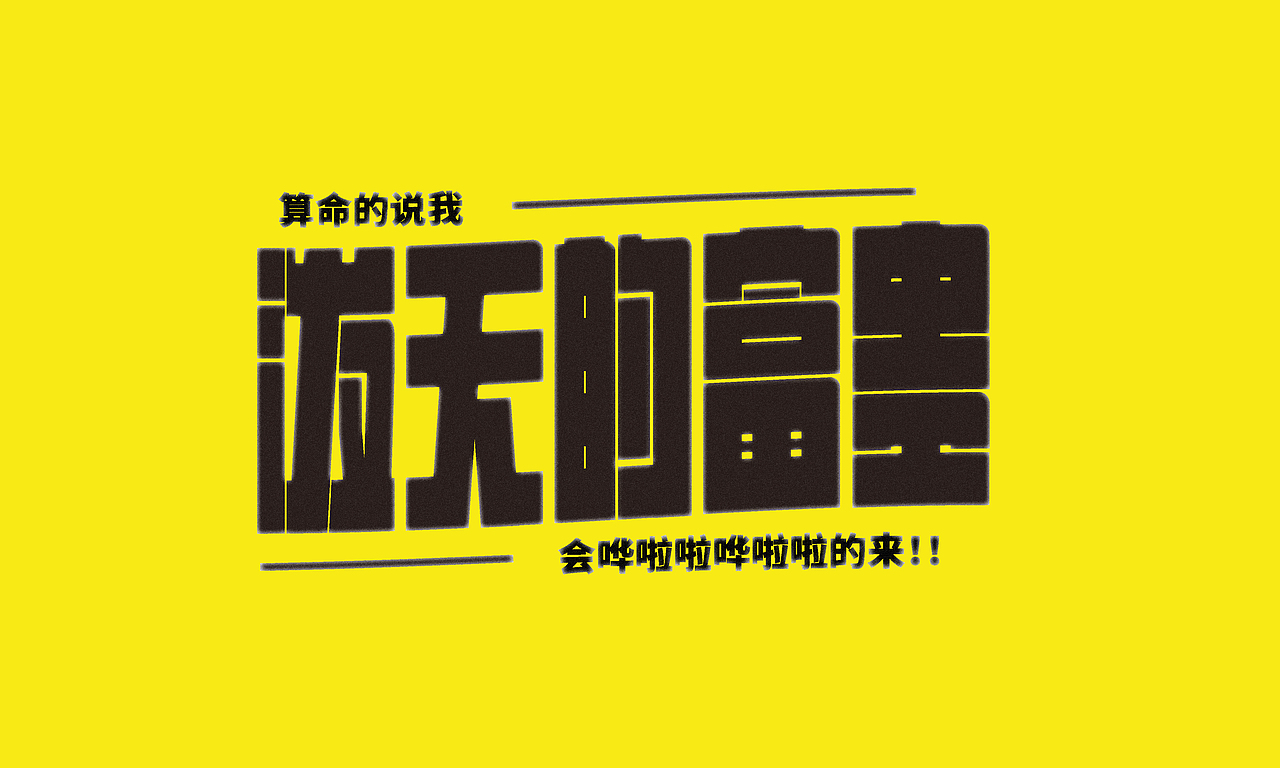 字体设计 | 近期字体合集【逐浪派对】（图ZMzY5Nzg4NDI0） - 字体/字形 - 站酷设计师JFJLXY原创素材 - 站酷ZCOOL