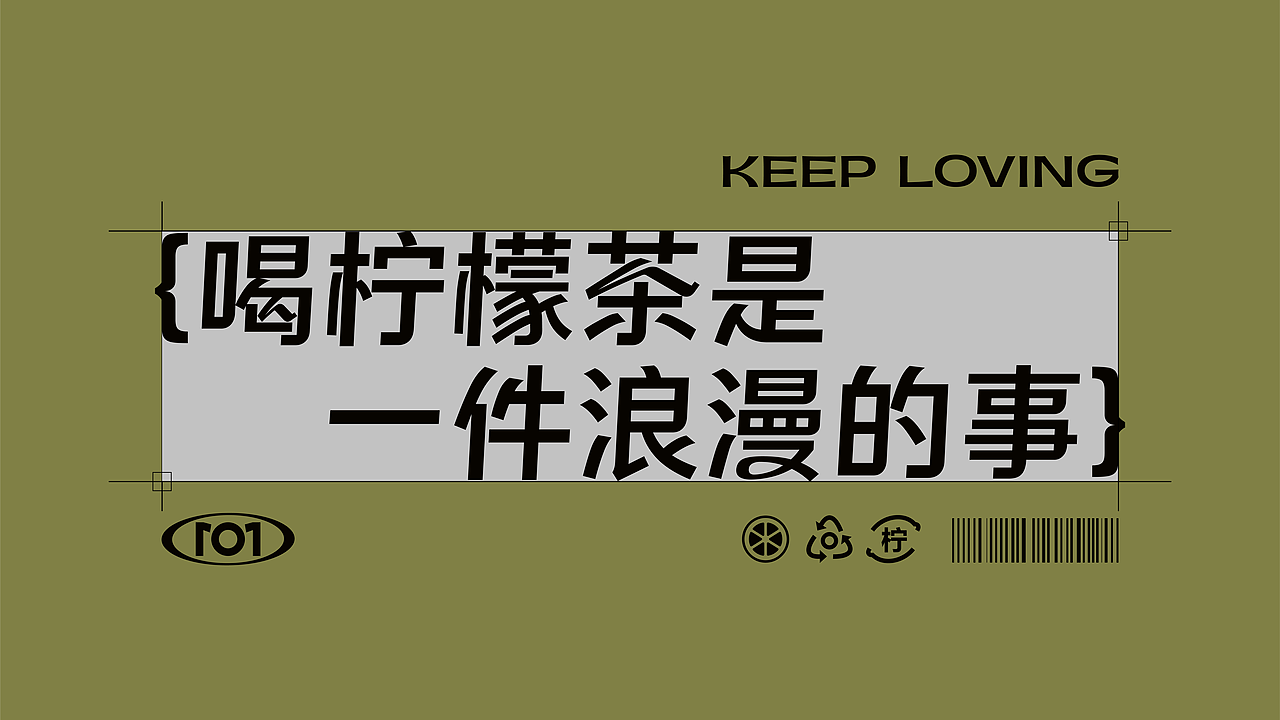 101#柠檬茶品牌设计（图ZMzM0MjU5NjA4） - 品牌 - 站酷设计师丑竹原创素材 - 站酷ZCOOL