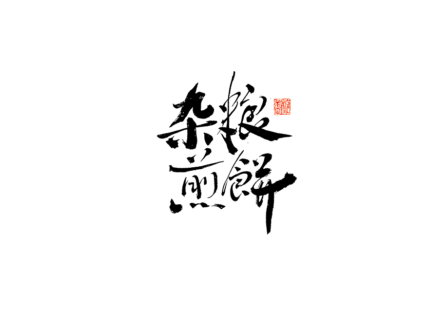 2023年三月手写字体（图ZMzYzMTk1NzE2） - 字体/字形 - 站酷设计师糖果雨原创素材 - 站酷ZCOOL