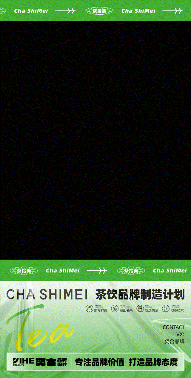 奕合品牌|茶拾美茶饮品牌