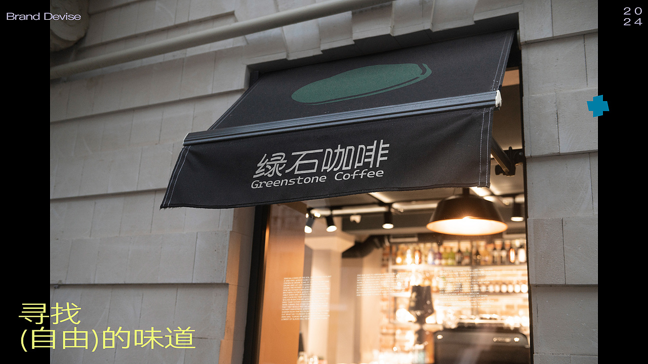 绿石咖啡 | 品牌设计