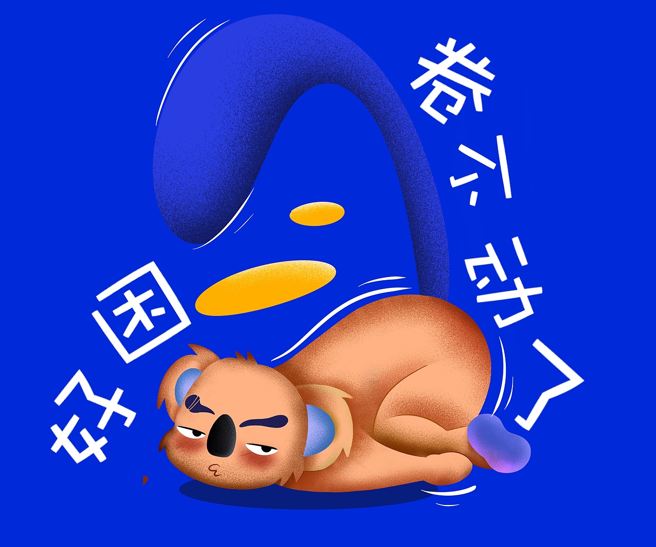 BUBI躺平系列-无论做什么都要竭尽全力!