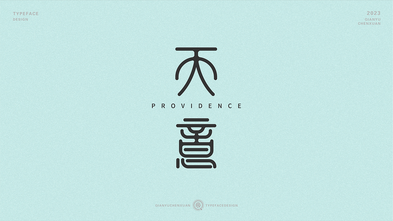 俗字可耐 | 2023-倩雨辰轩字迹（一)（图ZMzMwNDU1OTA4） - 字体/字形 - 站酷设计师倩雨辰轩原创素材 - 站酷ZCOOL