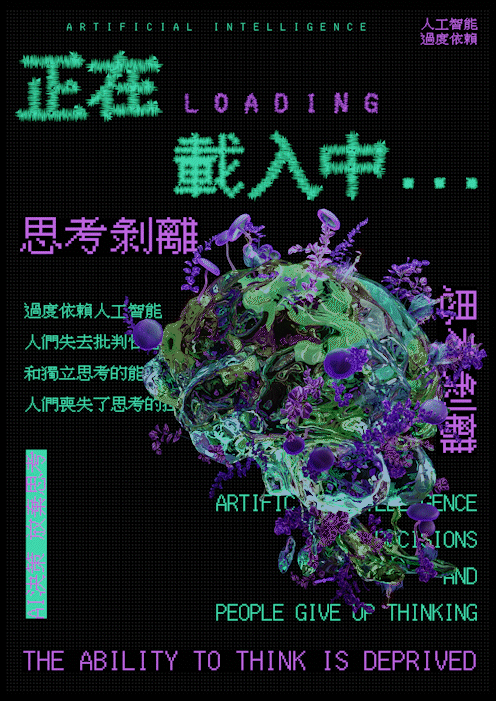 《正在載入中...》人工智能过度依赖多维度可视化设计（图ZMzY2MDY3Mjgw） - 海报 - 站酷设计师Alynx原创素材 - 站酷ZCOOL