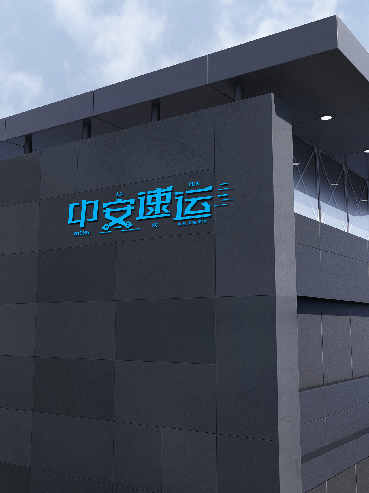 LOGO 网络货运品牌 电商运输配送 物流快递外卖 logo（图ZMzAzNzM5MTIw） - Logo - 站酷设计师未来之王原创素材 - 站酷ZCOOL