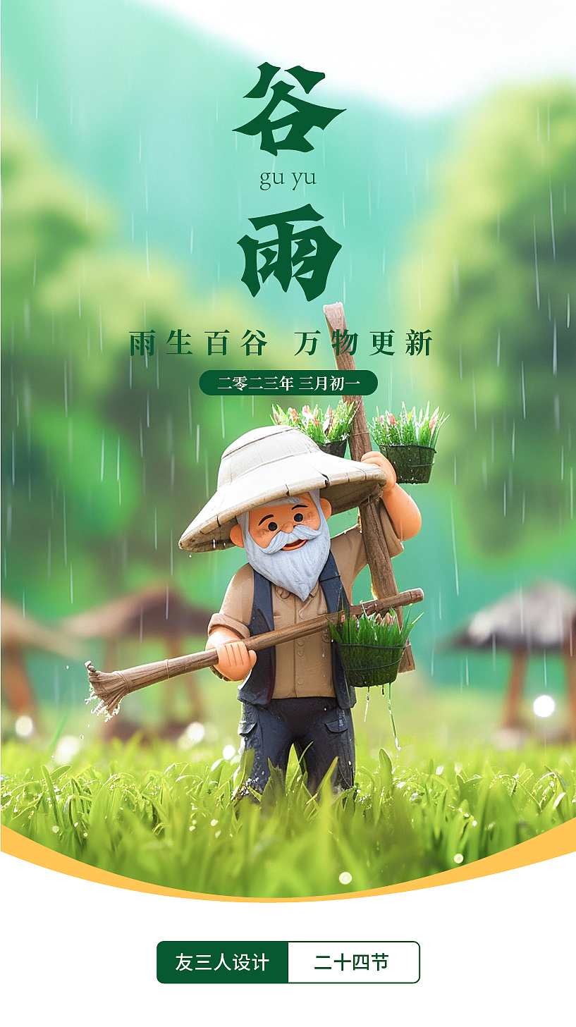 二十四节气-春季篇