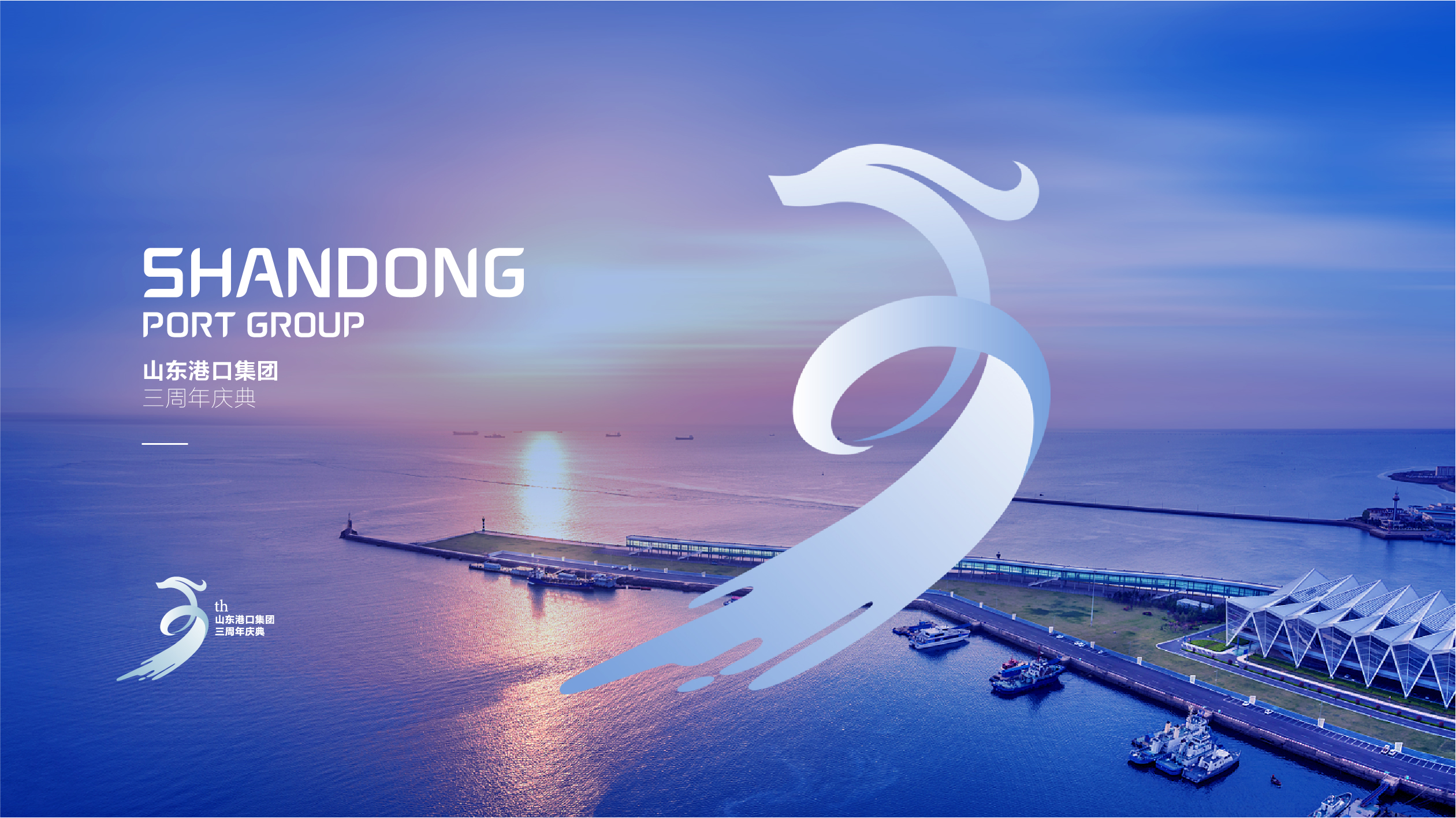 山东港口三周年logo