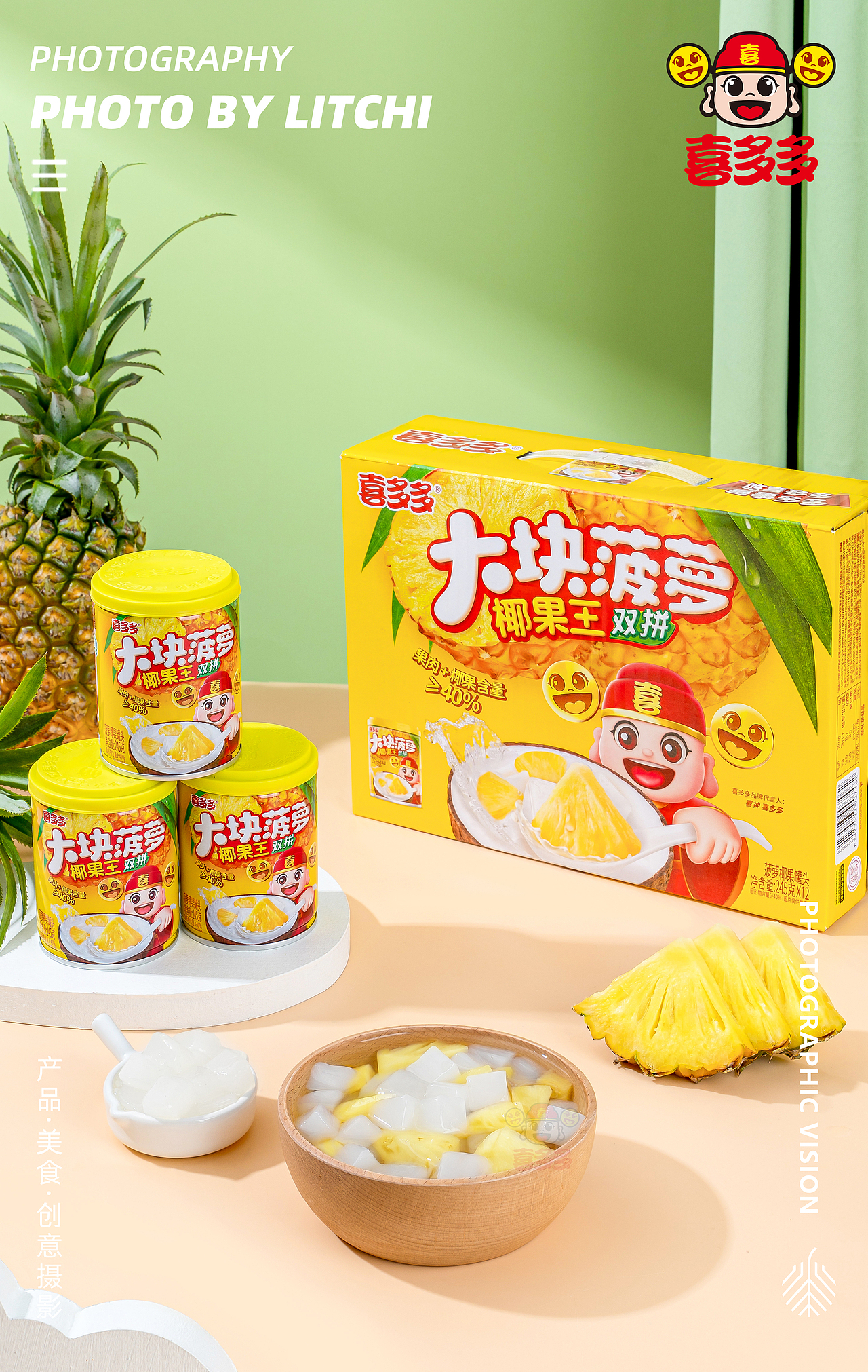 喜多多 X 黄桃/菠萝/椰果/花生汤/荔枝水果罐头拍摄