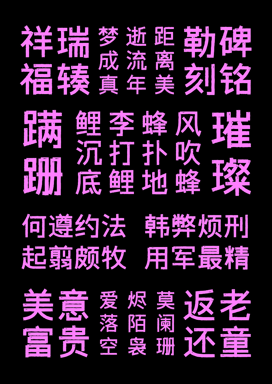 第3款-免费商用字库字体传奇雪家黑上线