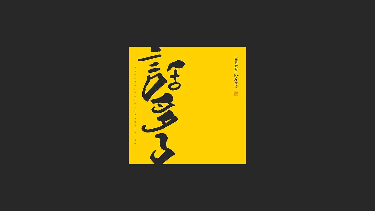 随心字在 | 2023-7