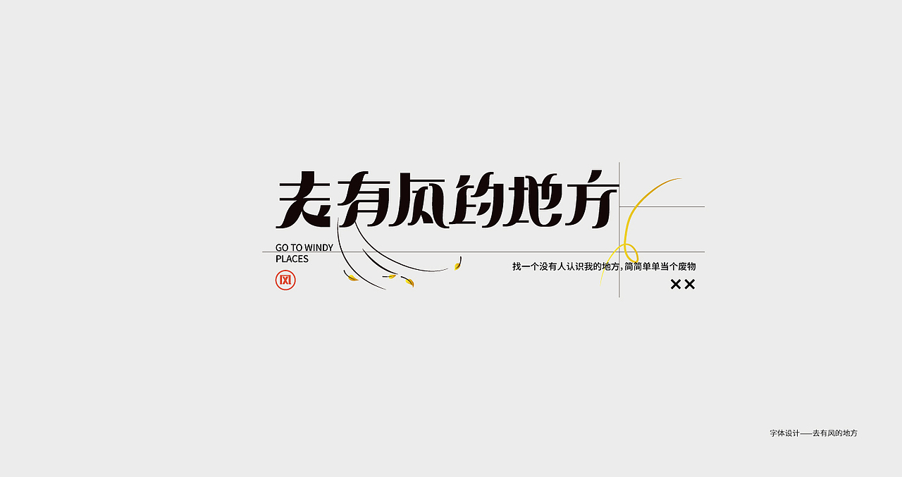 字体设计——总结（图ZMzI4MDk0MTUy） - 字体/字形 - 站酷设计师游戏喵原创素材 - 站酷ZCOOL