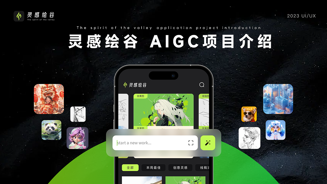 灵感绘谷 - AIGC项目复盘（图ZMzUwMDg4MDA0） - APP界面 - 站酷设计师奔走的启明星原创素材 - 站酷ZCOOL