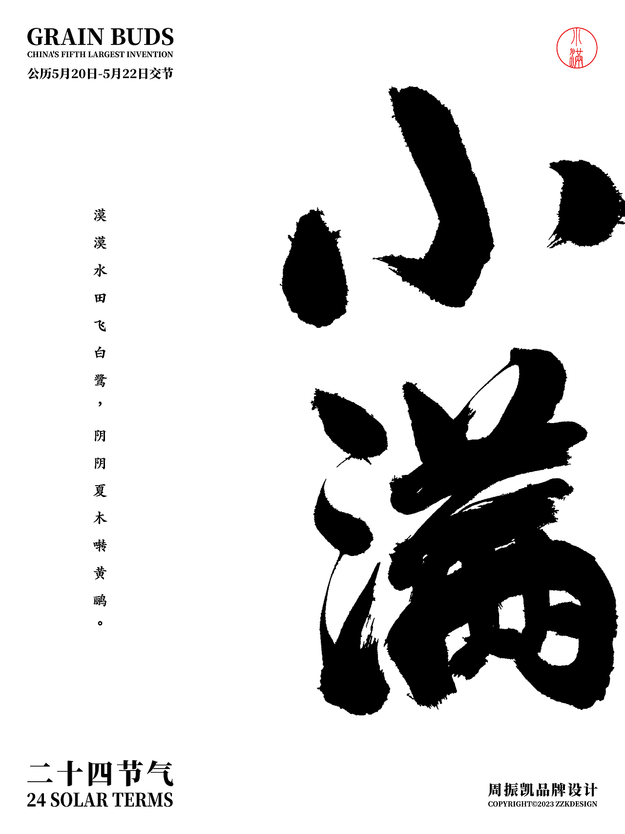 字体设计 | 24节气原创国风字体海报设计合集（图ZMzU1MTcxOTIw） - 字体/字形 - 站酷设计师周振凯品牌设计原创素材 - 站酷ZCOOL