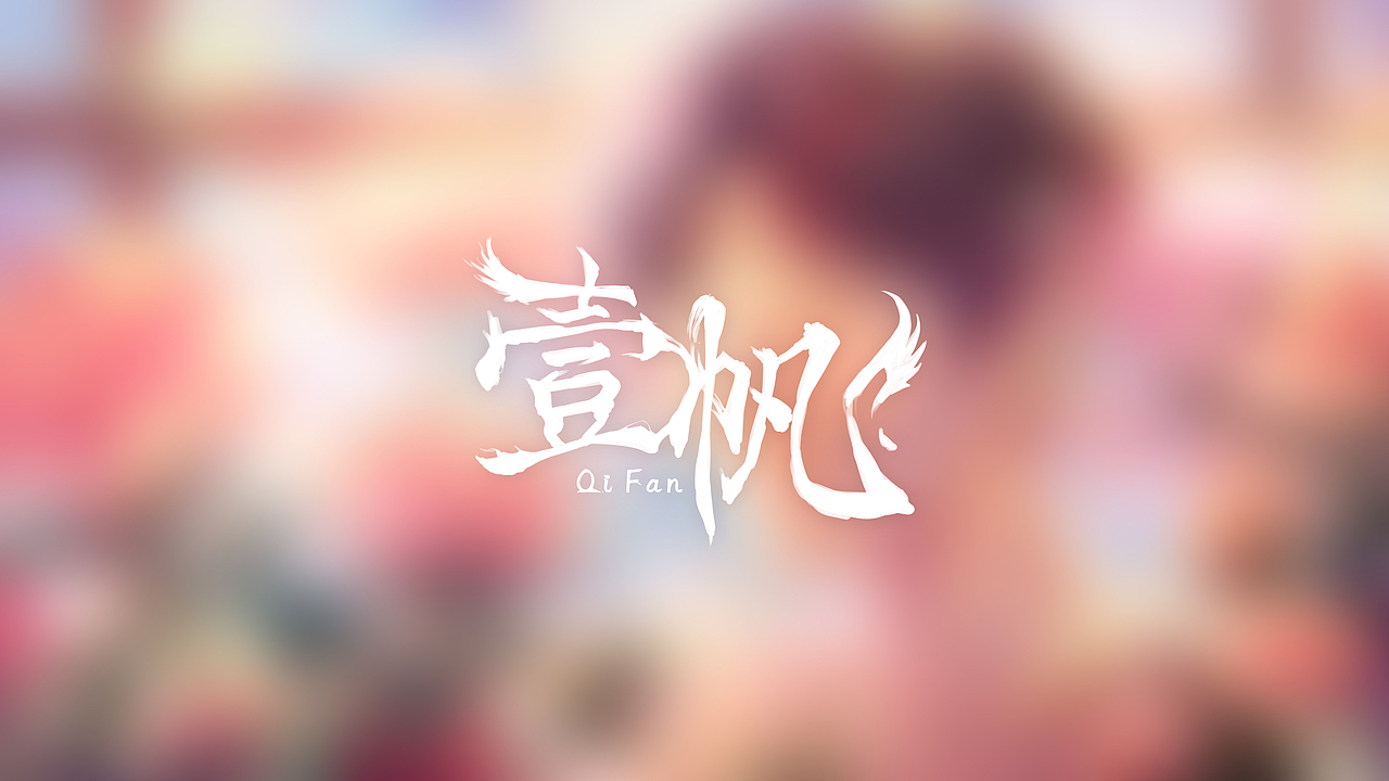 《今天耀眼的阳光 再配上漂不白的头发》（图ZMzAxNDkwMDU2） - 艺术插画 - 站酷设计师启山先生原创素材 - 站酷ZCOOL
